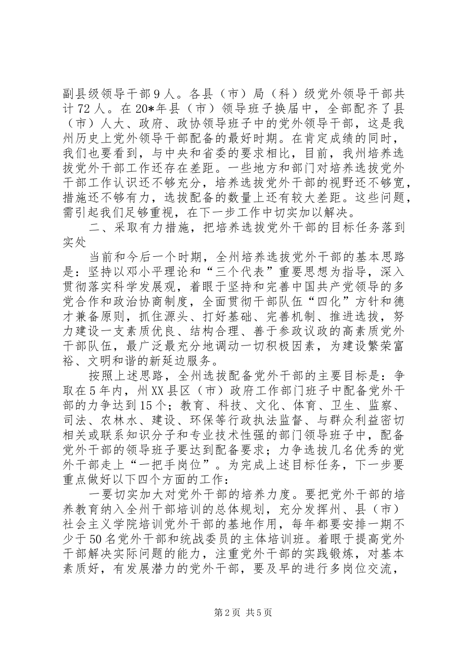 党外干部工作座谈会上的讲话_第2页