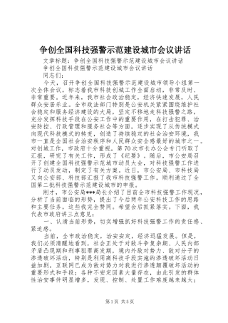 争创全国科技强警示范建设城市会议讲话