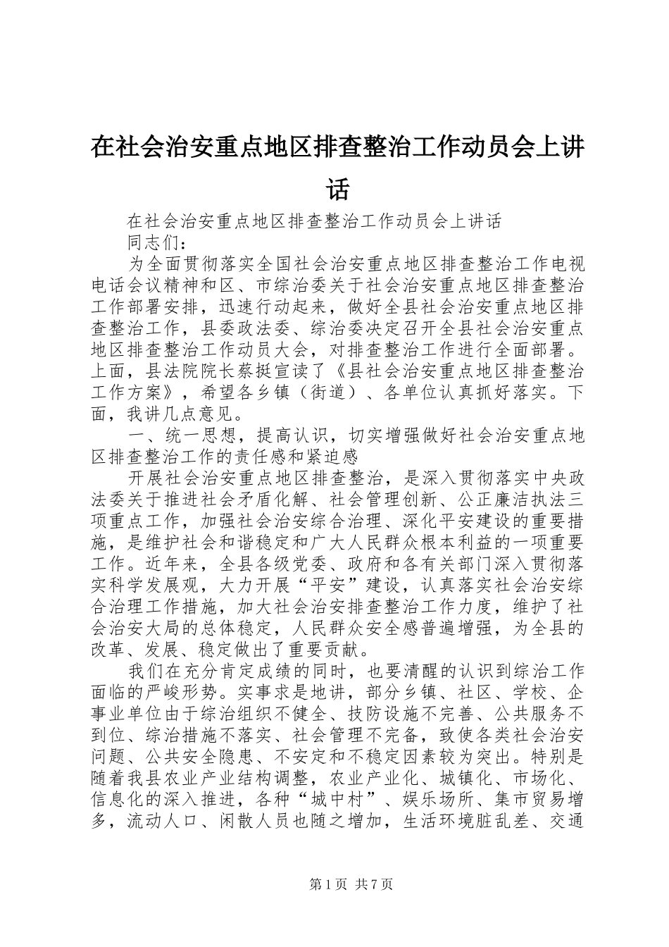 在社会治安重点地区排查整治工作动员会上讲话_第1页