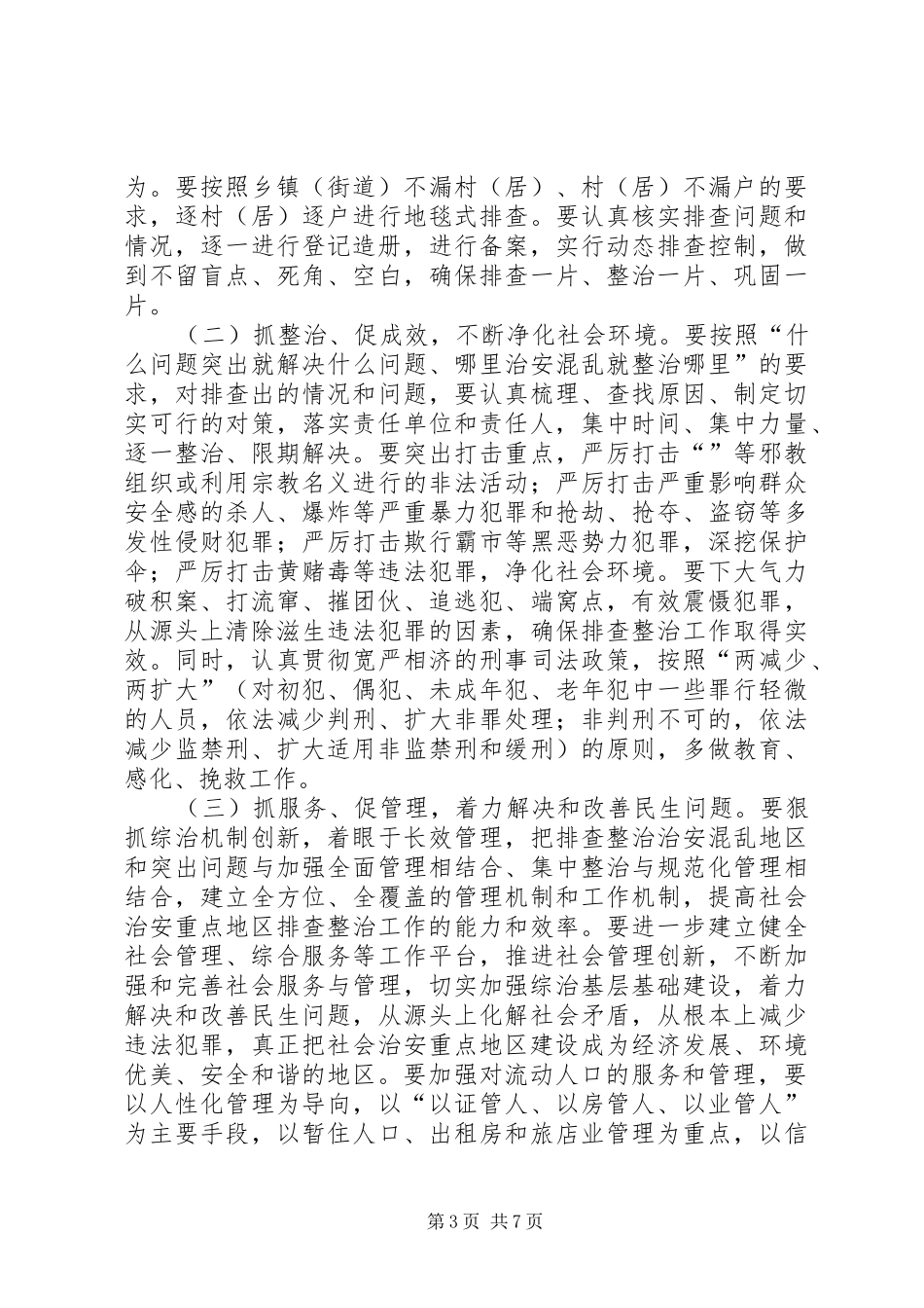 在社会治安重点地区排查整治工作动员会上讲话_第3页