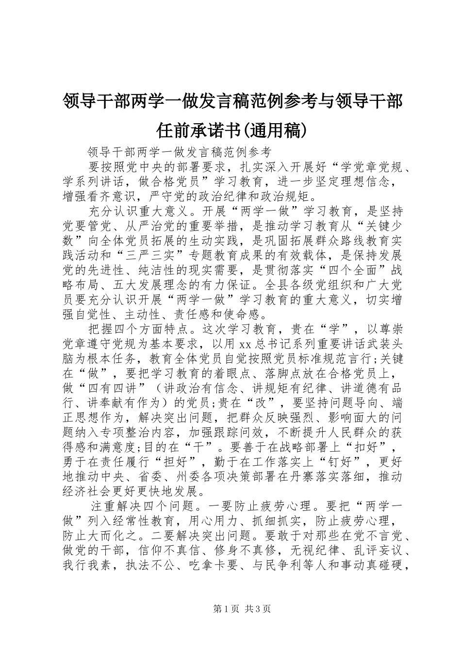 领导干部两学一做发言稿范例参考与领导干部任前承诺书(通用稿)_第1页