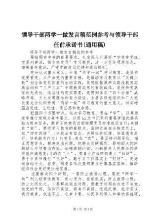 领导干部两学一做发言稿范例参考与领导干部任前承诺书(通用稿)