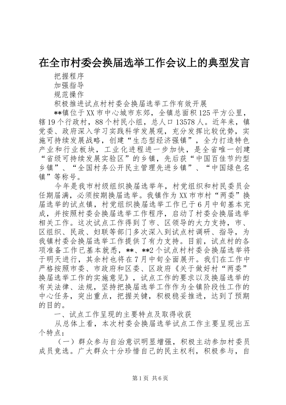在全市村委会换届选举工作会议上的典型发言_第1页