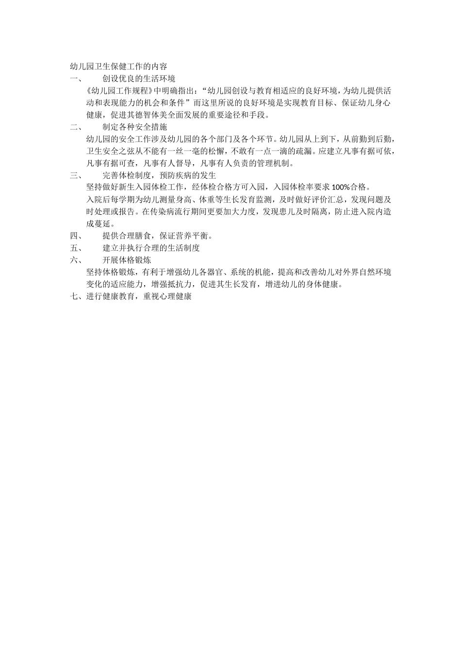 幼儿园卫生保健工作的内容_第1页