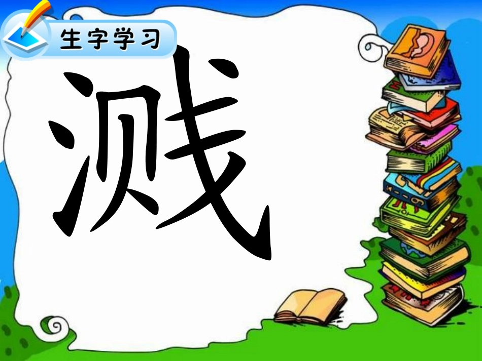 （人教新课标）五年级语文上册《钓鱼的启示》教学课件_第3页