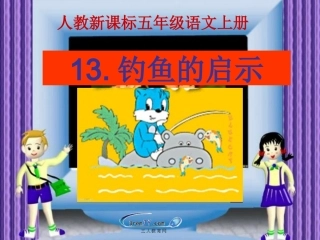 （人教新课标）五年级语文上册《钓鱼的启示》教学课件