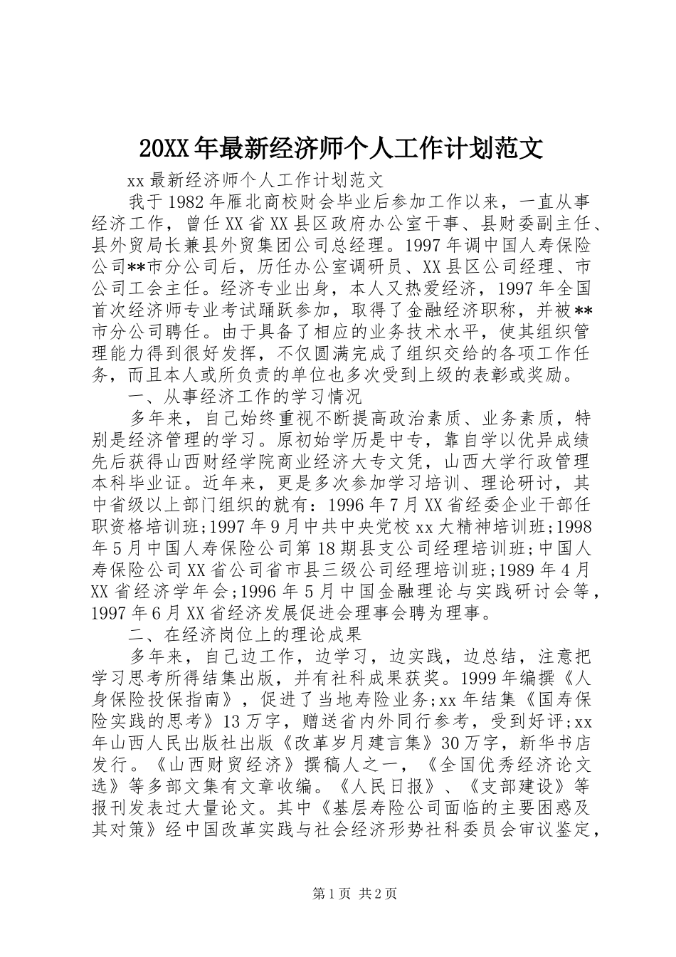 20XX年最新经济师个人工作计划范文 _第1页