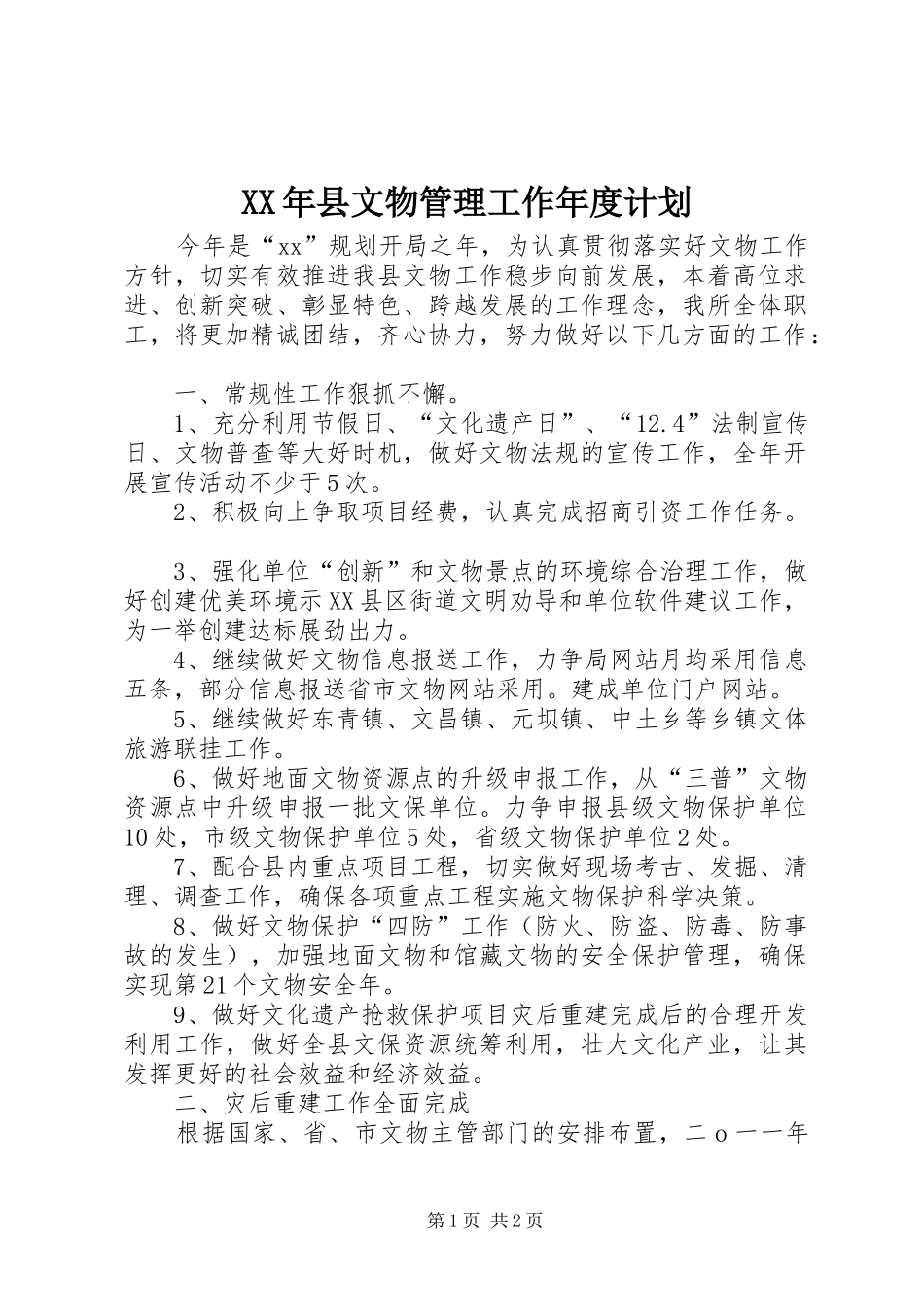 XX年县文物管理工作年度计划 _第1页