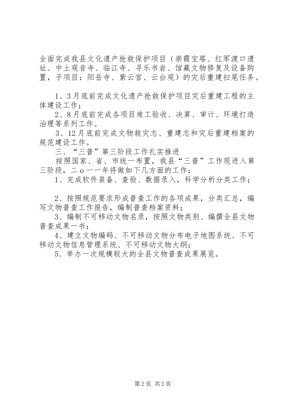 XX年县文物管理工作年度计划 _第2页