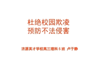 预防校园欺凌-防止不法侵害-主题班会