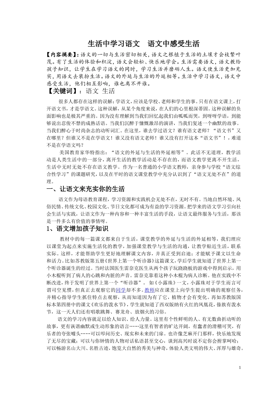 生活中学习语文语文中感受生活_第1页