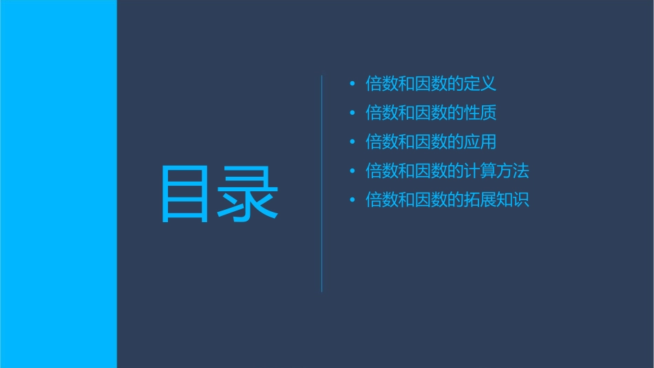 倍数和因数复习课课件1_第2页