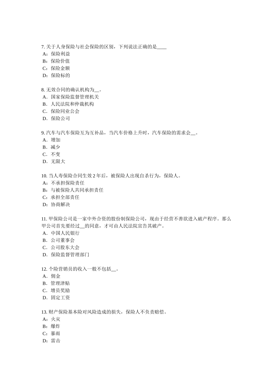 陕西省2017年上半年保险销售人考试题_第2页