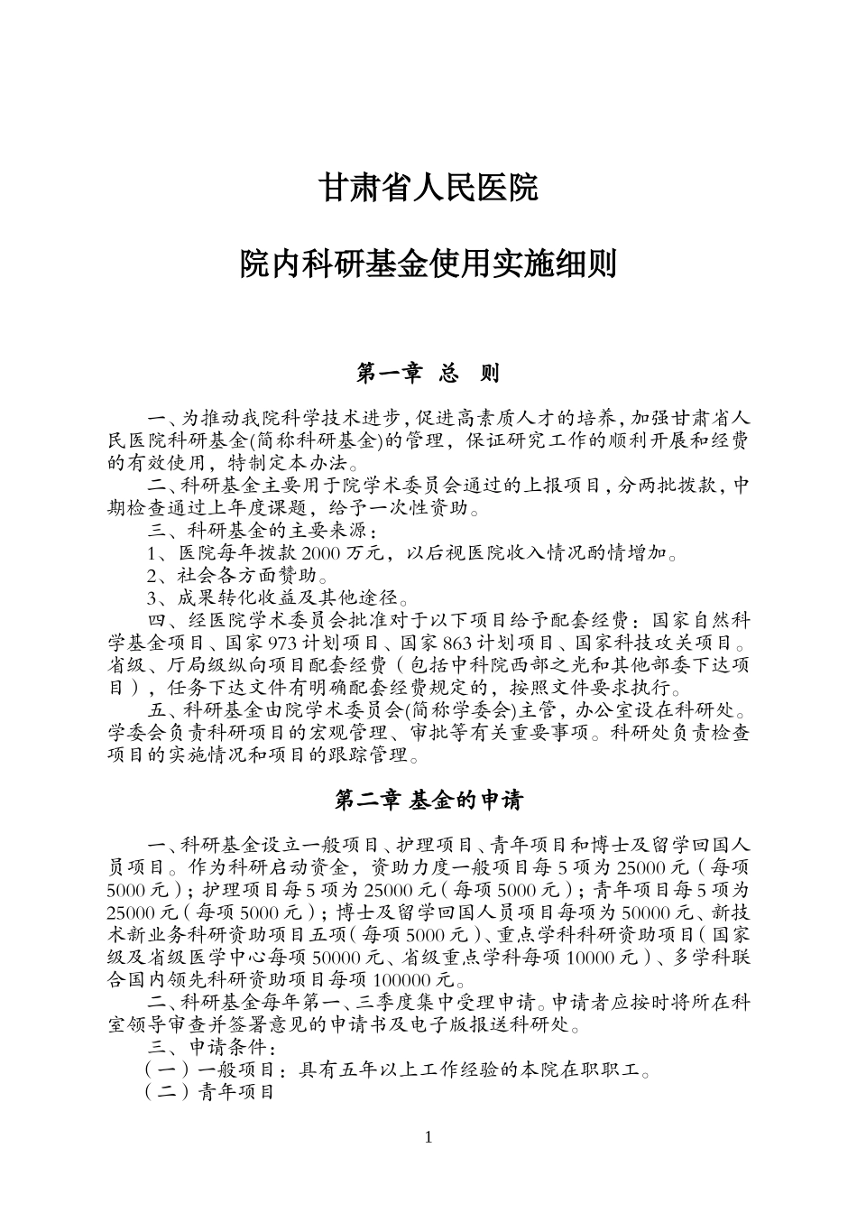 甘肃省人民医院院内科研基金使用实施细则_第1页