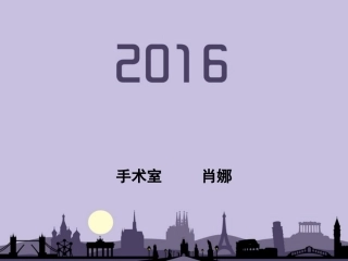 手术室的职业暴露及防护措施