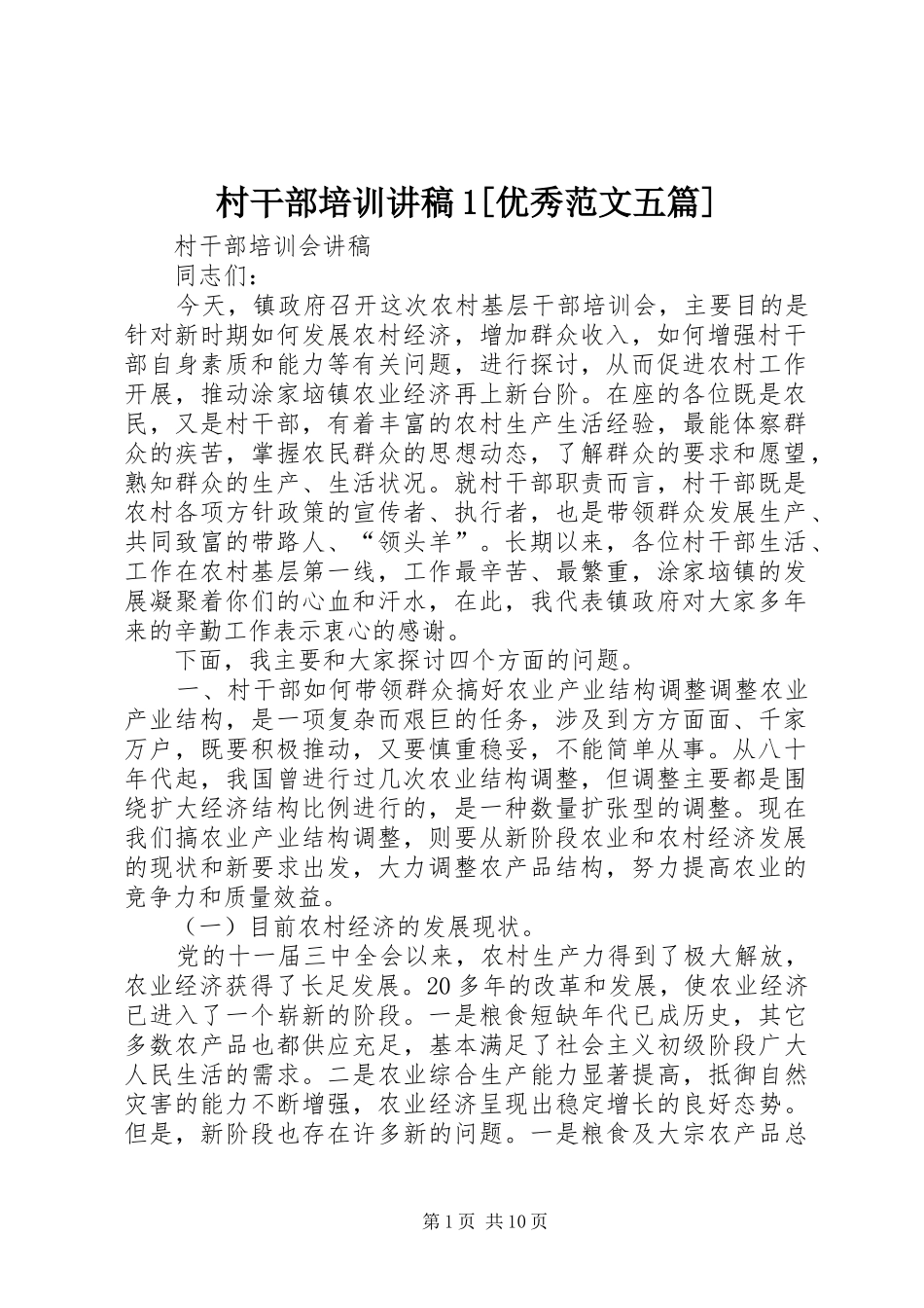 村干部培训讲稿1[优秀范文五篇]_第1页
