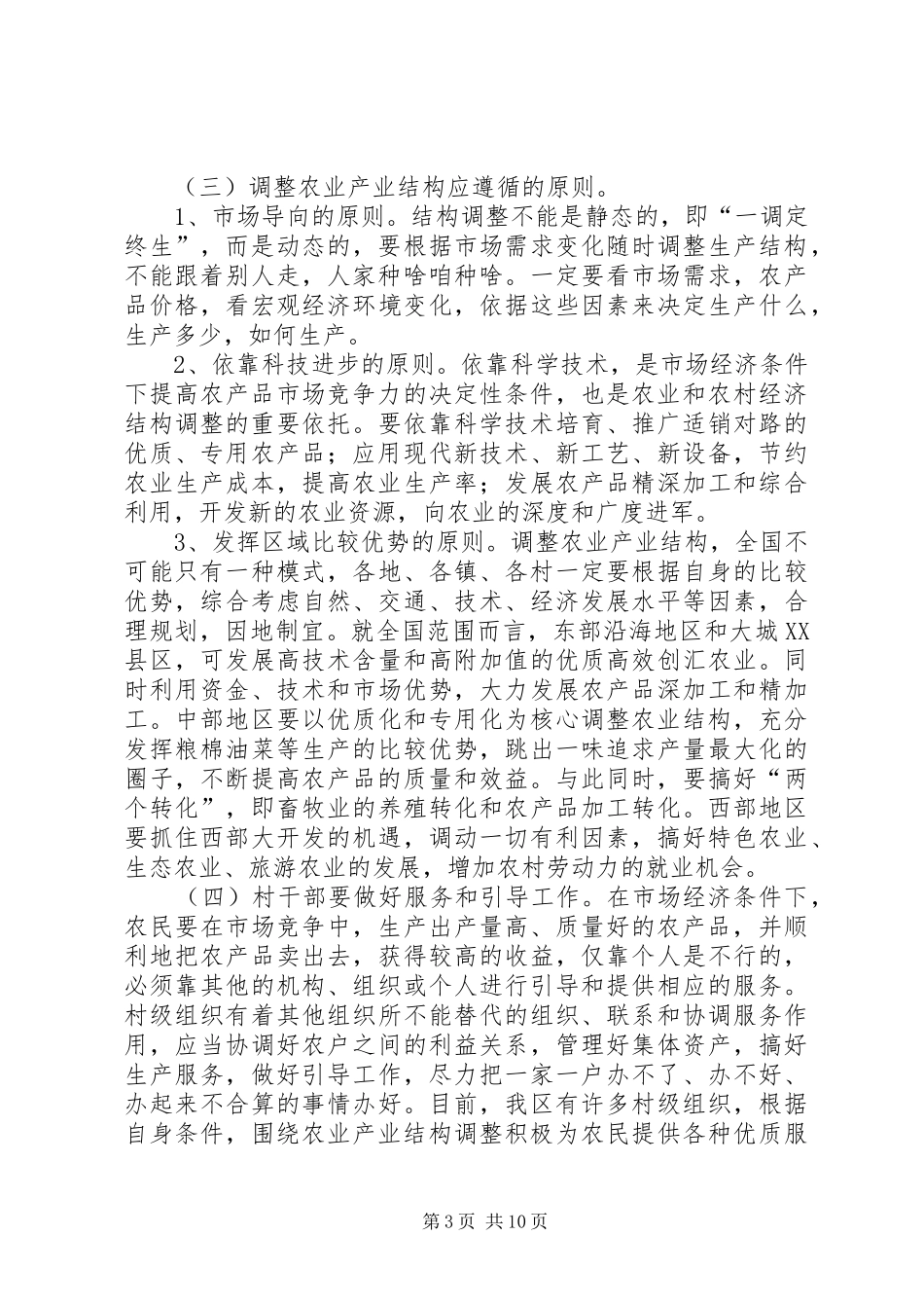 村干部培训讲稿1[优秀范文五篇]_第3页