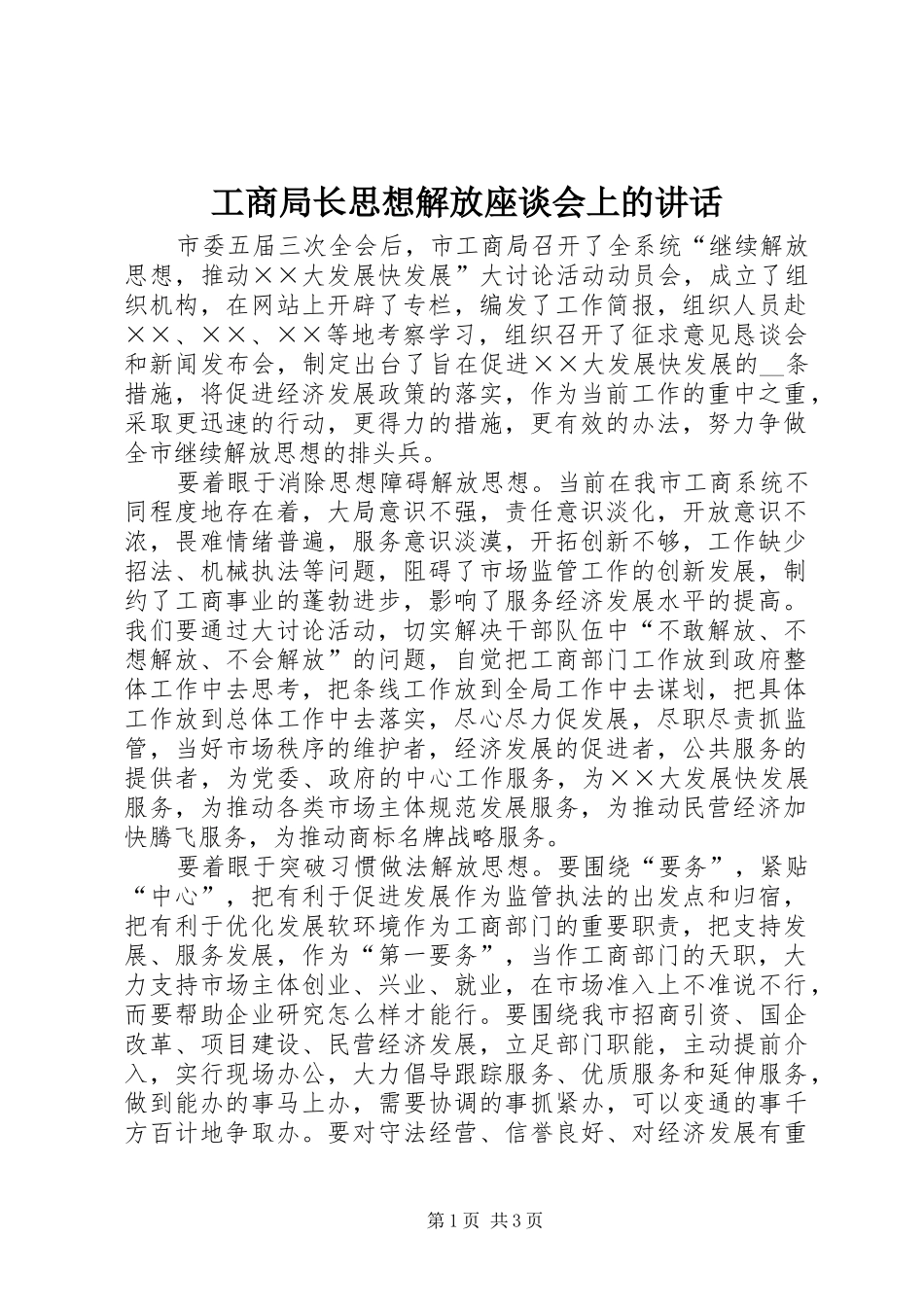 工商局长思想解放座谈会上的讲话_第1页