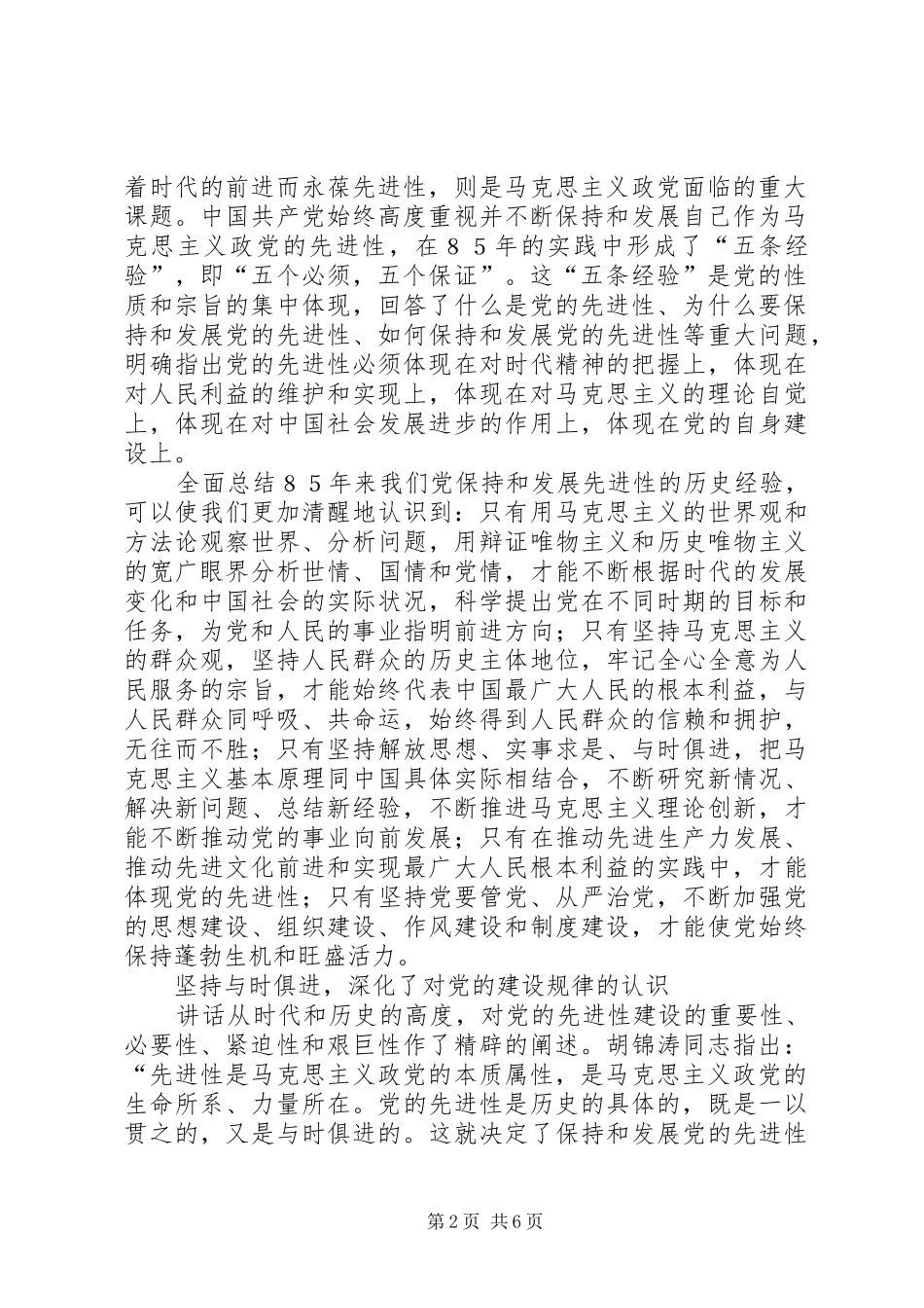 党在建党周年大会上的重要讲话的体会_第2页