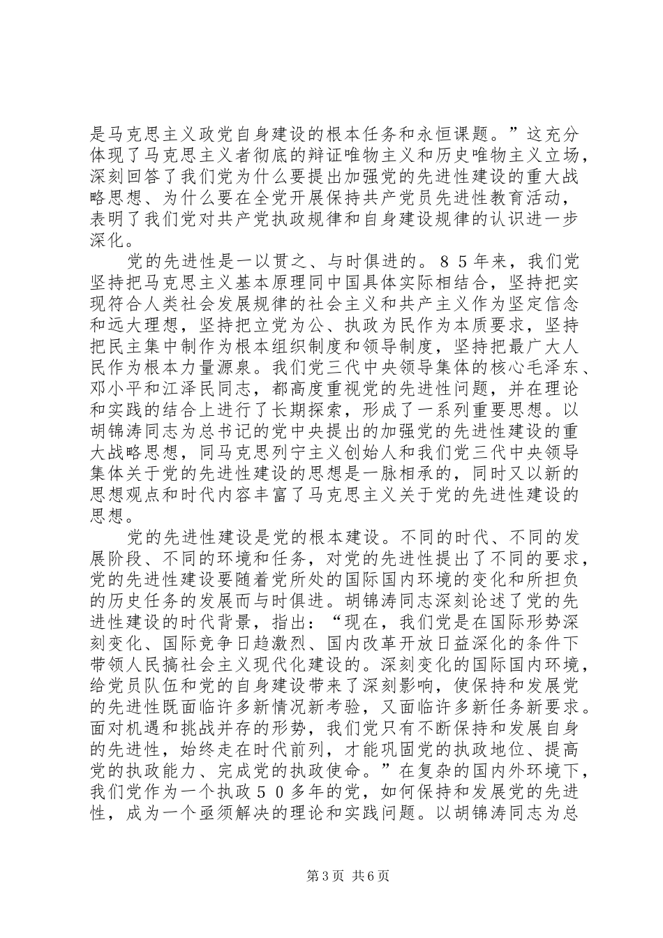 党在建党周年大会上的重要讲话的体会_第3页