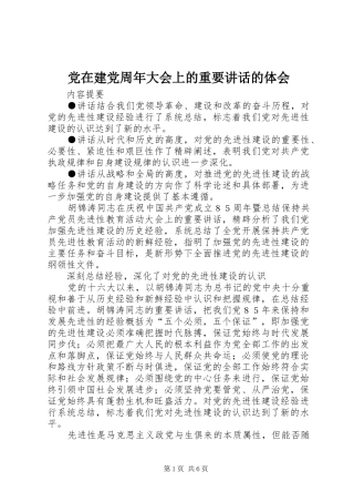 党在建党周年大会上的重要讲话的体会