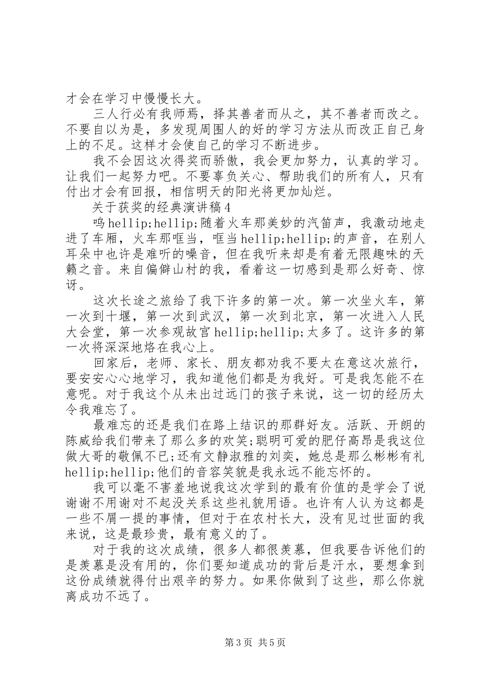 关于获奖的经典演讲稿_第3页