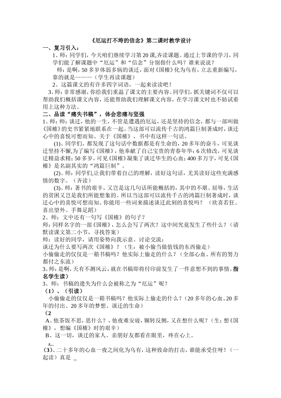 《厄运打不垮的信念》第二课时教学设计_第1页