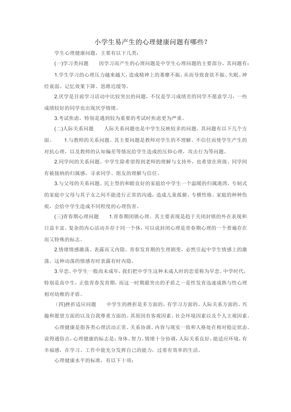 小学生易产生的心理健康问题有哪些？_第1页