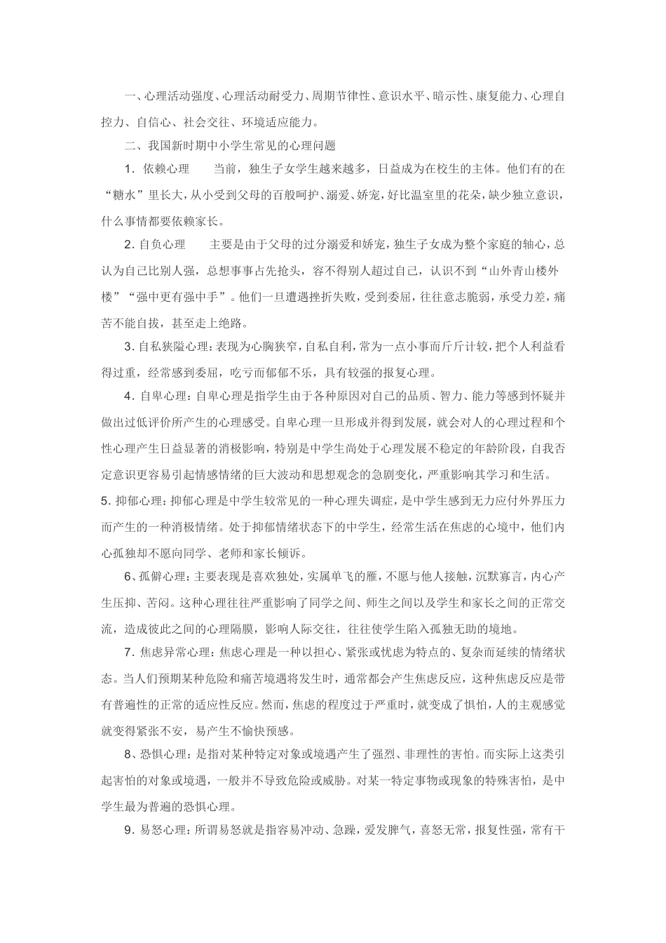 小学生易产生的心理健康问题有哪些？_第2页