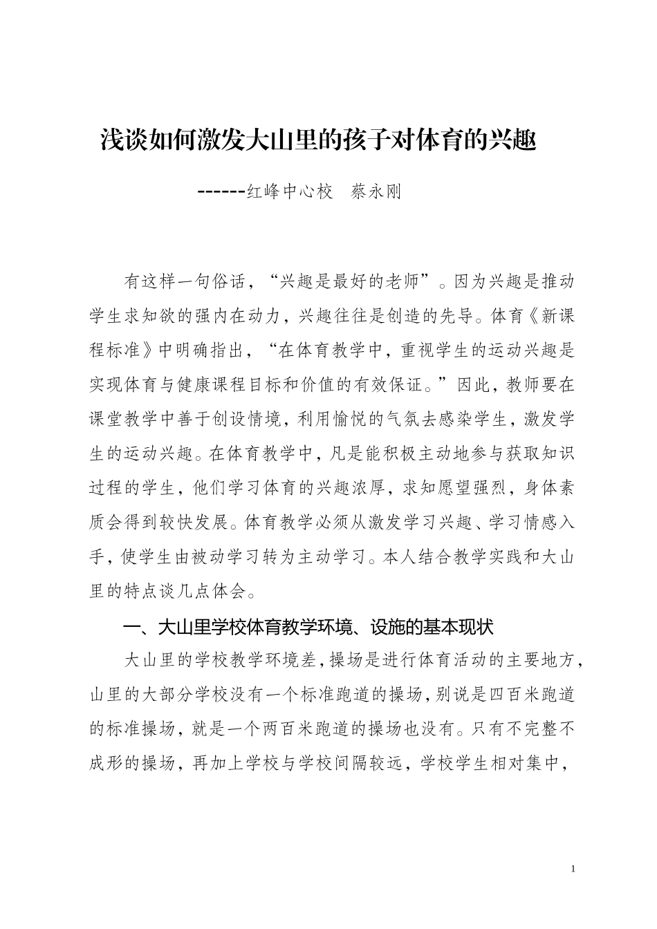 红峰中心校浅谈如何激发大山里的孩子对体育的兴趣蔡永刚0_第1页