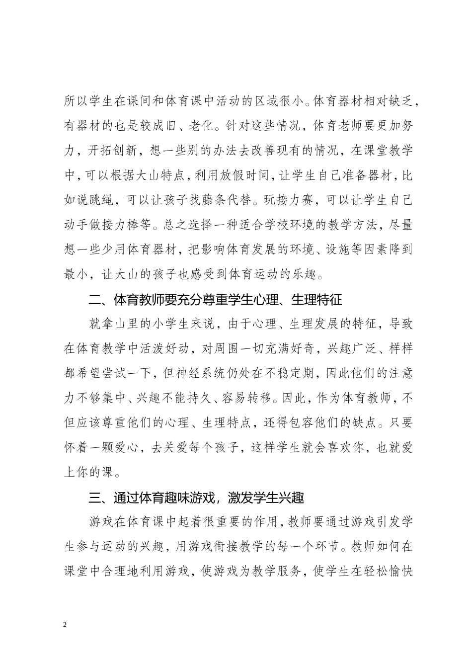 红峰中心校浅谈如何激发大山里的孩子对体育的兴趣蔡永刚0_第2页