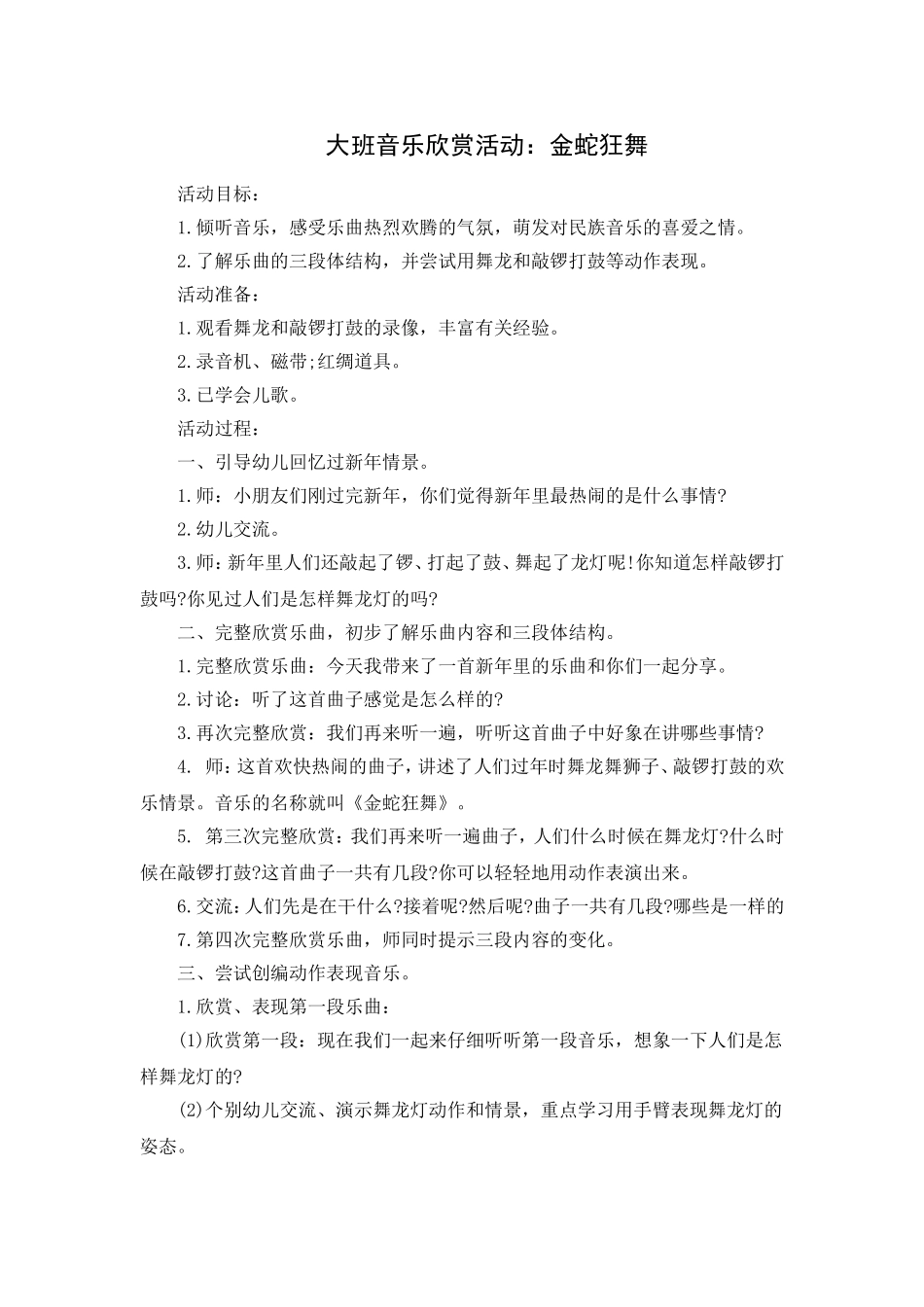 大班音乐活动：金蛇狂舞_第1页