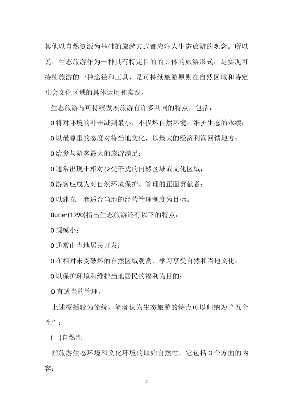 生态旅游的特点_第2页