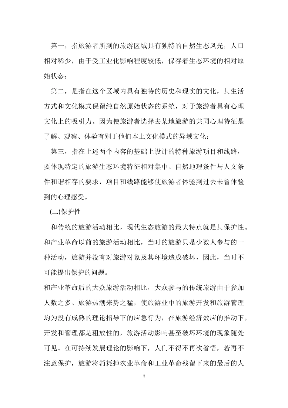 生态旅游的特点_第3页