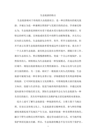 生态旅游的特点