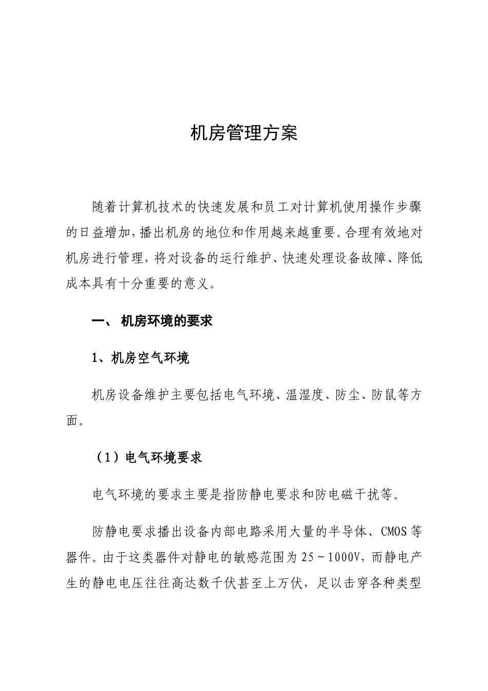 机房的维护管理方案_第1页