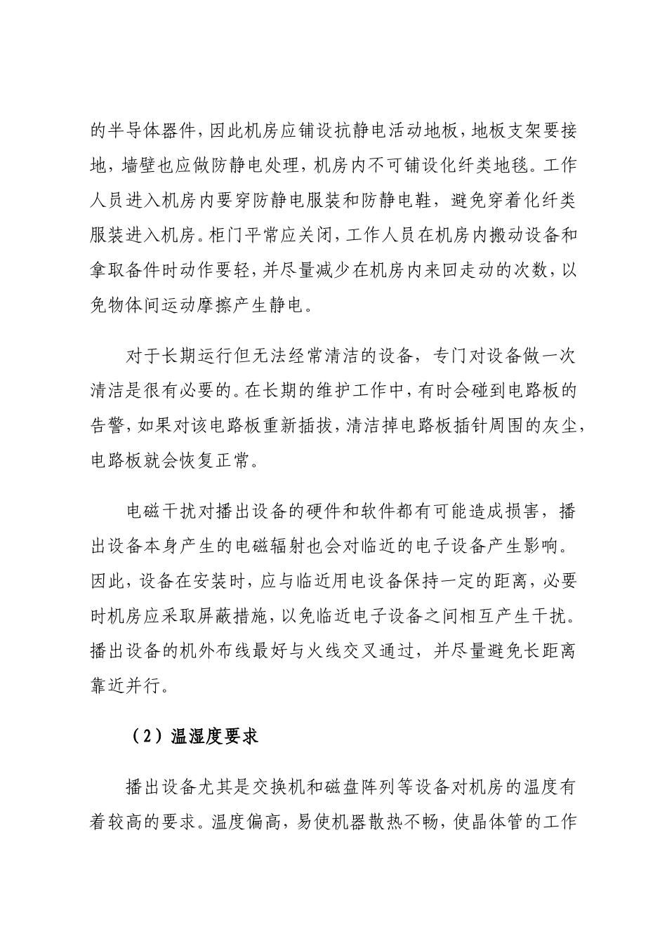 机房的维护管理方案_第2页