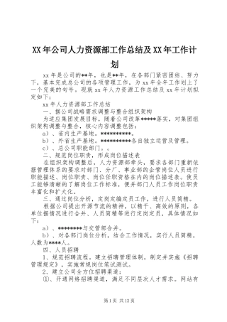 XX年公司人力资源部工作总结及XX年工作计划 