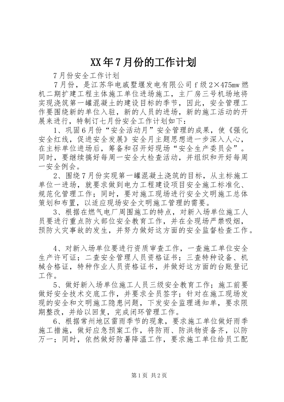 XX年7月份的工作计划_1 _第1页