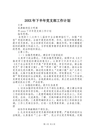 20XX年下半年党支部工作计划