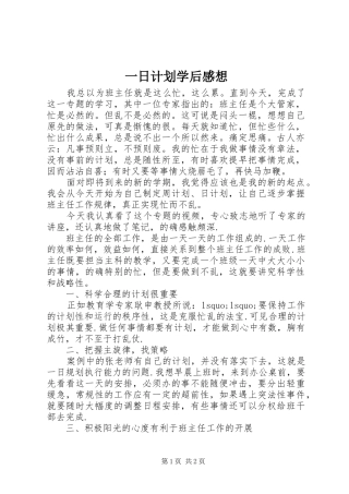 一日计划学后感想 
