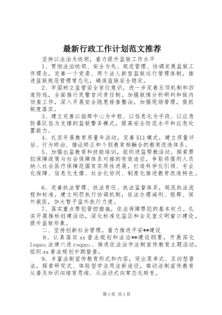 最新行政工作计划范文推荐 