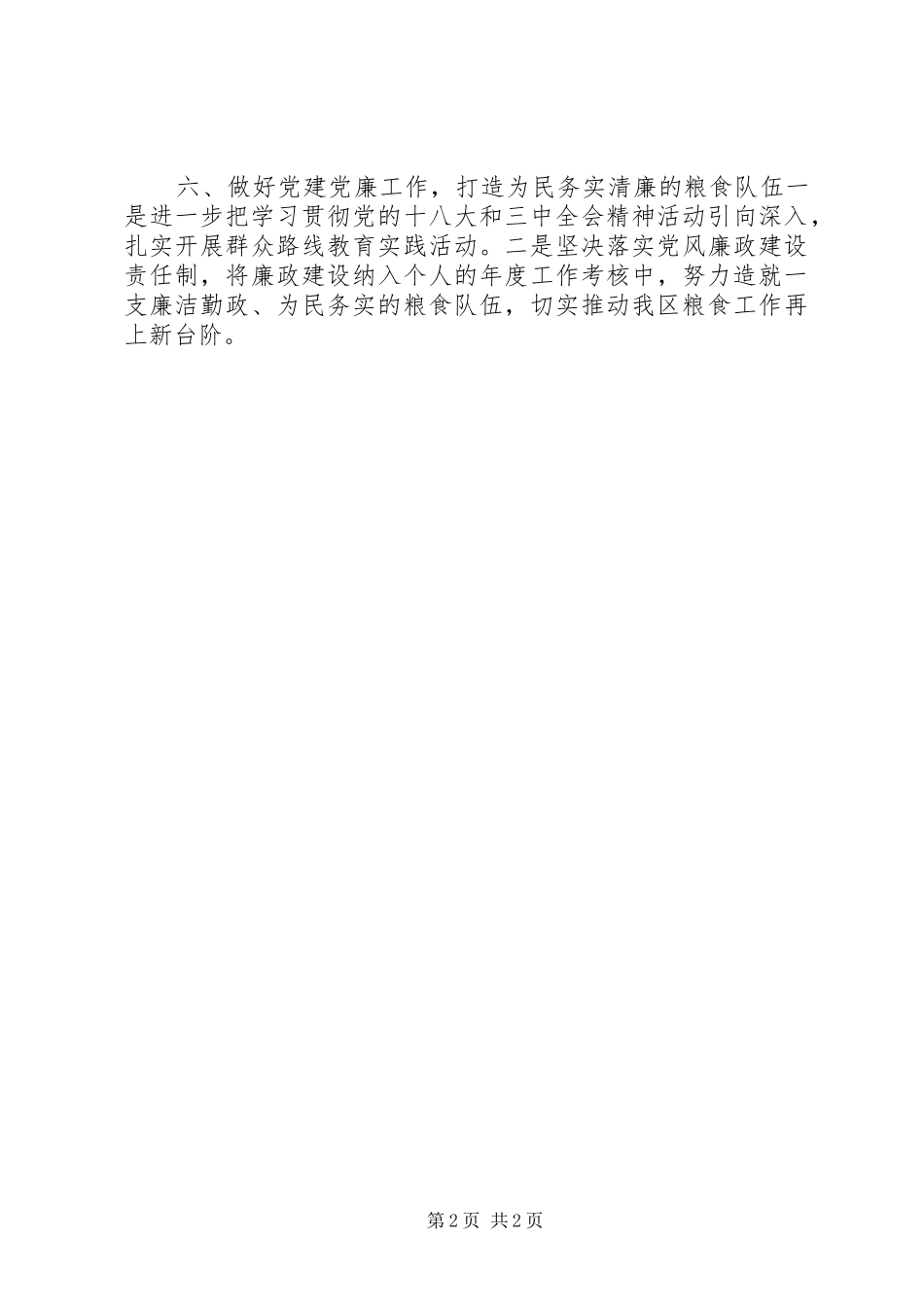 粮食局年度工作计划 _第2页