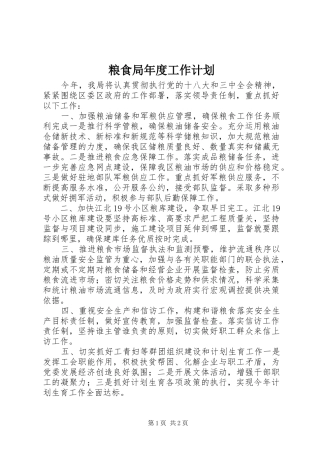 粮食局年度工作计划 