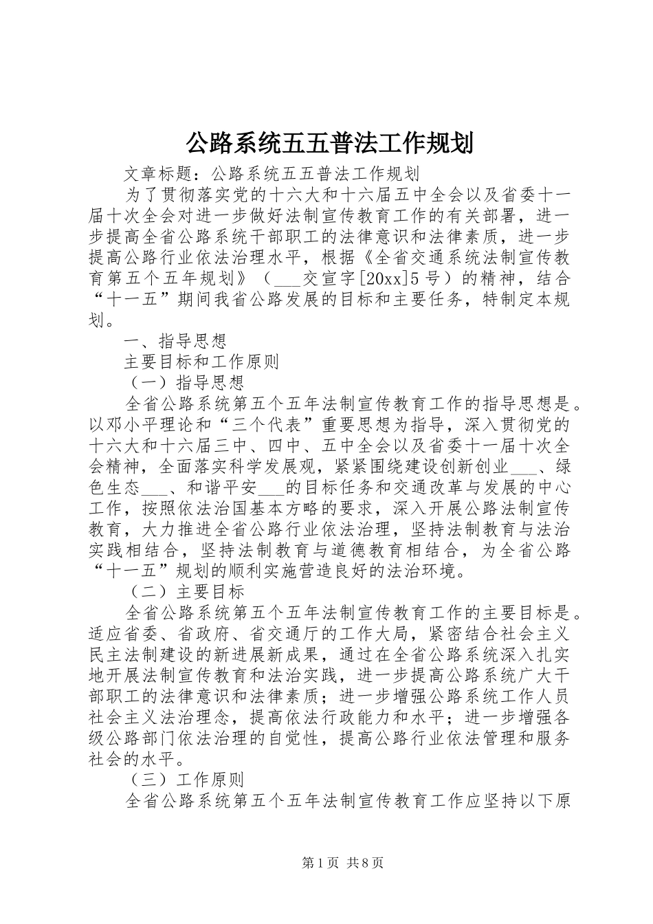 公路系统五五普法工作规划 _第1页