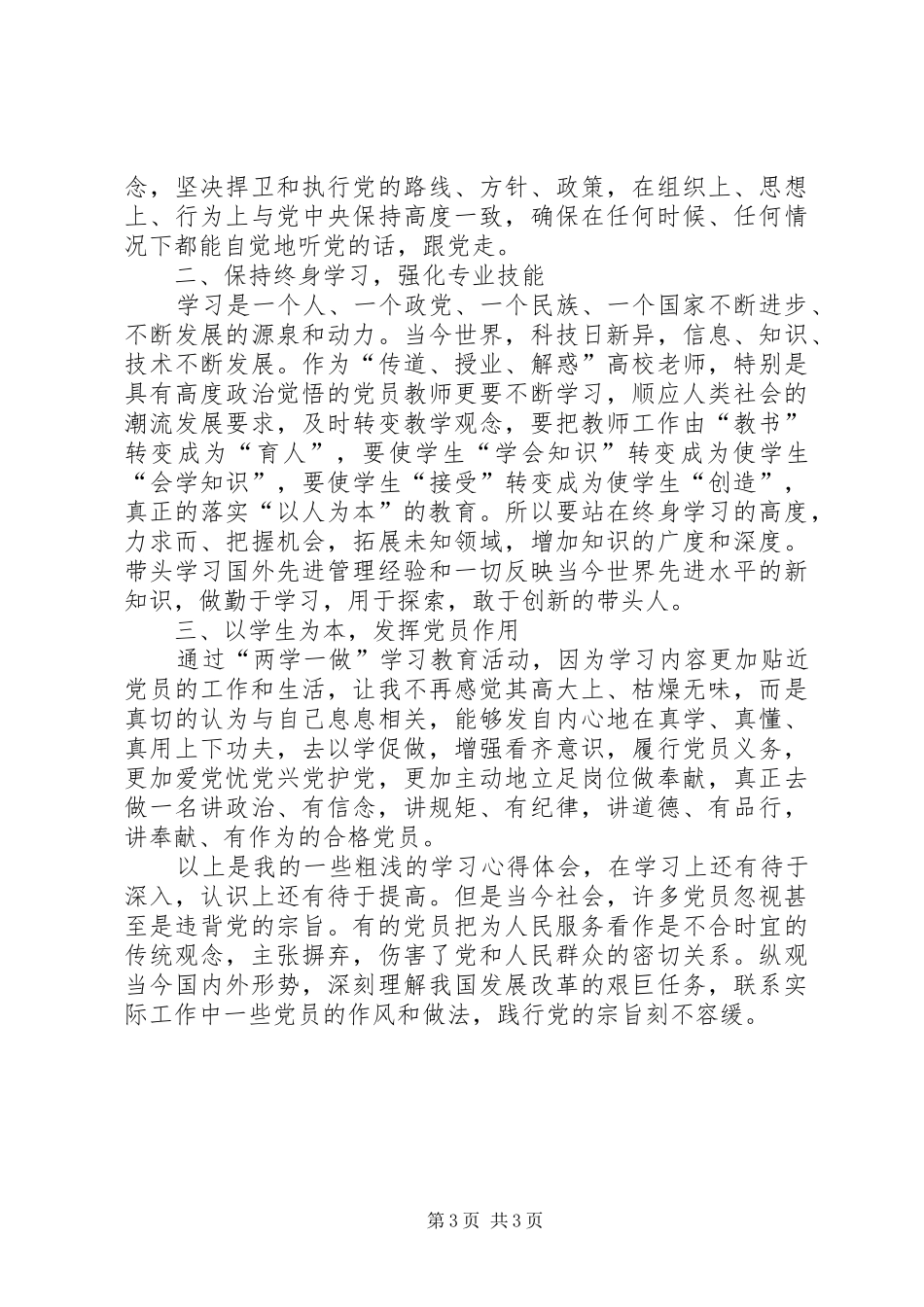 坚持根本宗旨发挥党员作用专题讨论发言稿_第3页