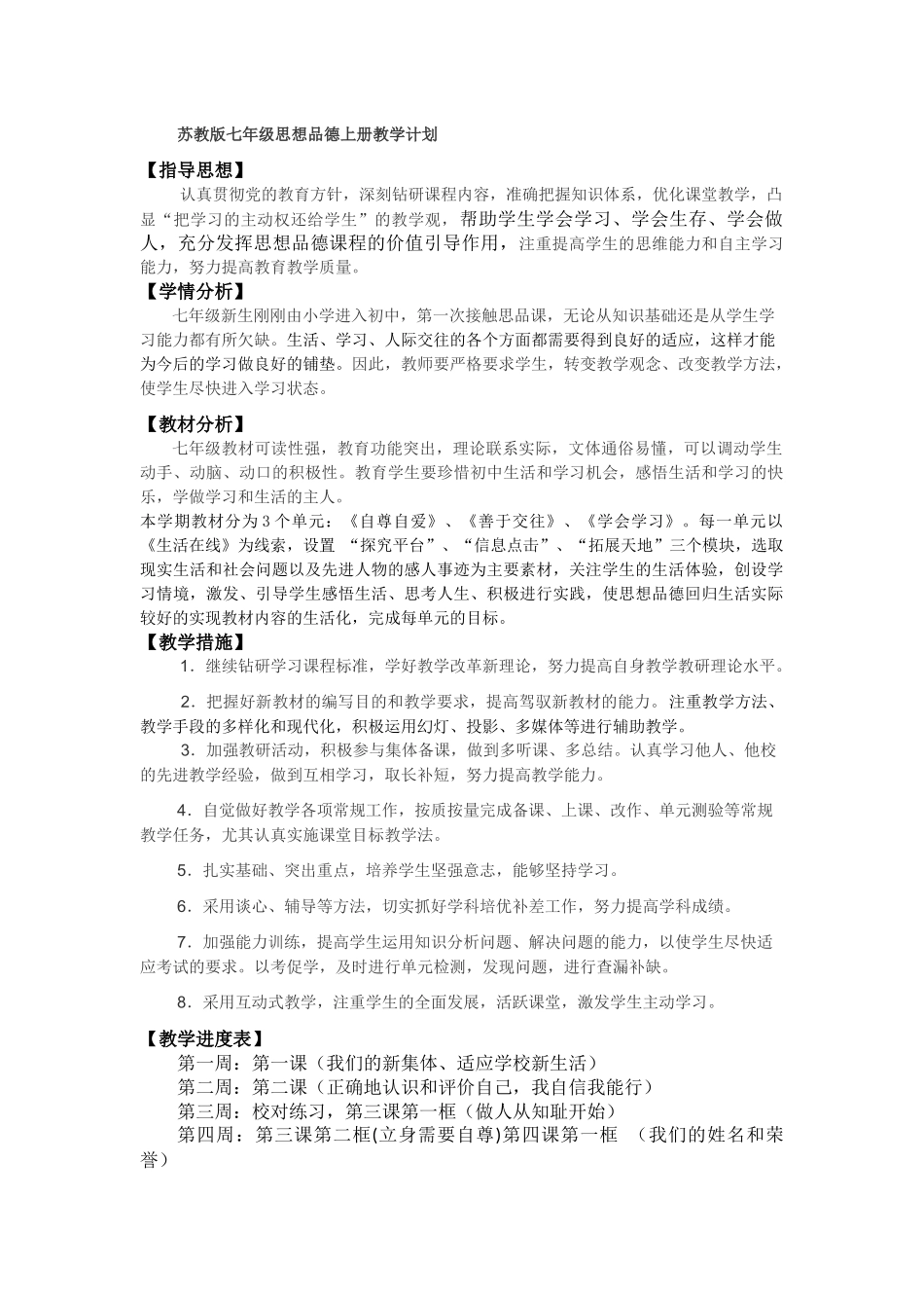 苏教版七年级上册思品教学计划_第1页
