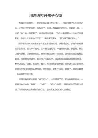 用沟通打开孩子心锁