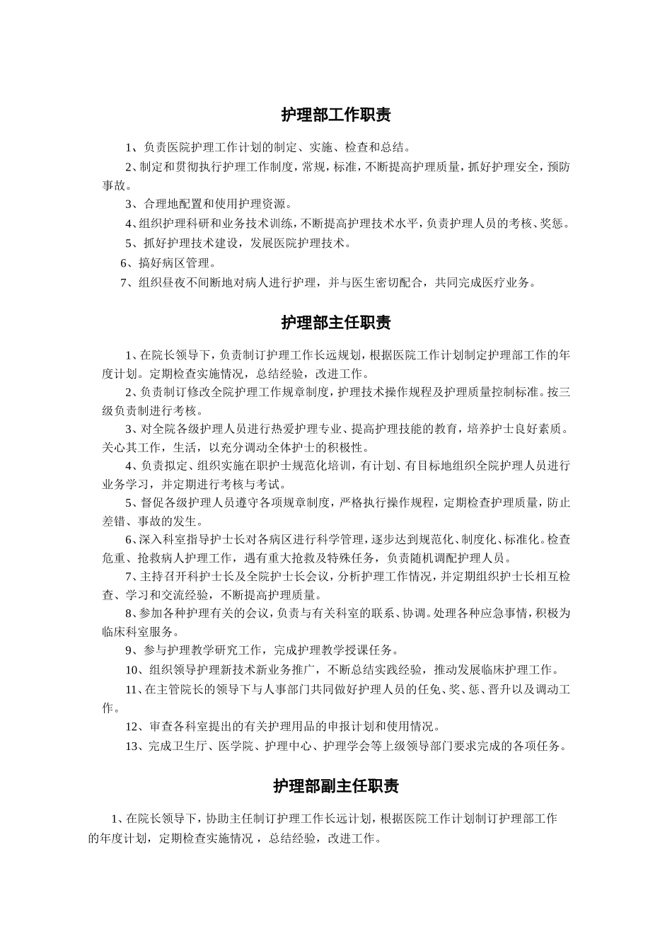 护理部工作职责_第1页