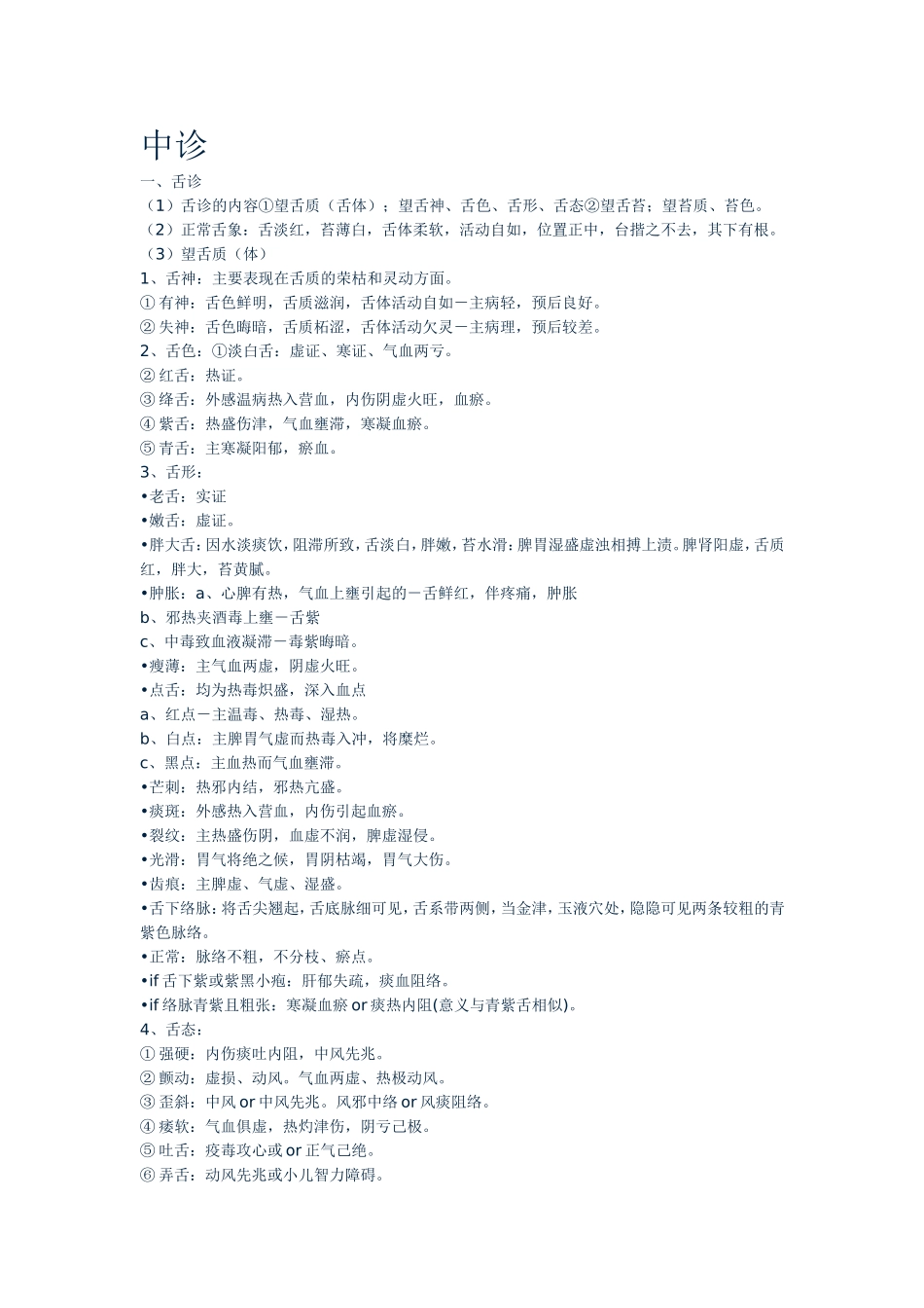 中医诊断学速记_第1页